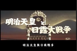 明治天皇與日俄戰(zhàn)爭 圖7