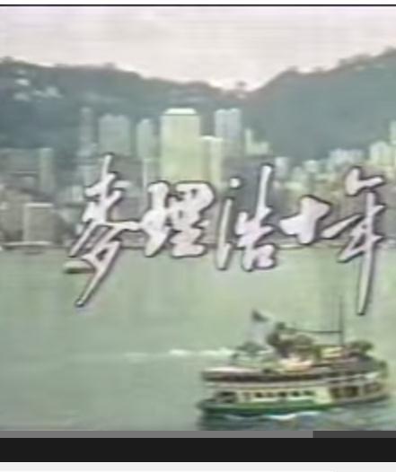 麥理浩十年