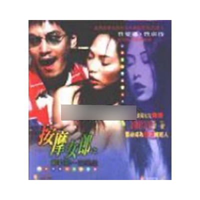 按摩女郎之彩虹那一頭某處
