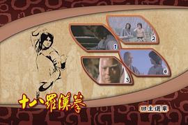 十八羅漢拳 圖2