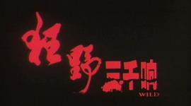 狂野三千響 圖4