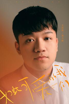 如此可爱的我们 图8