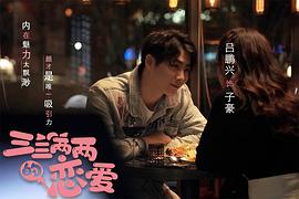 三三兩兩的戀愛 圖6