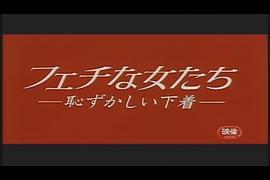 フェチな女たち 恥ずかしい下著 圖1