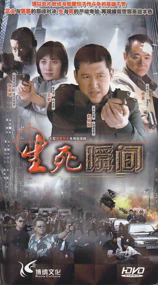 生死瞬間