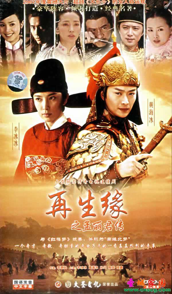再生緣之孟麗君傳