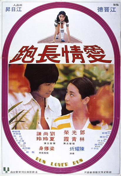 爱情长跑