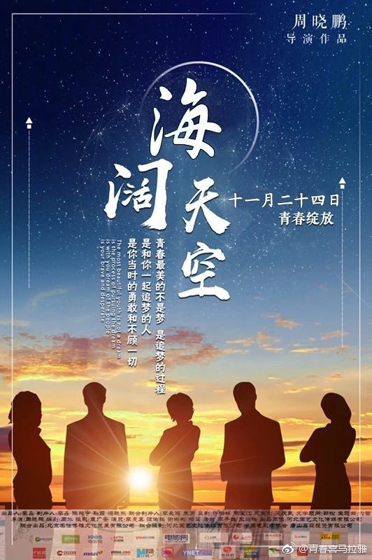 海闊天空