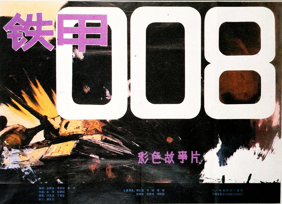 鐵甲008