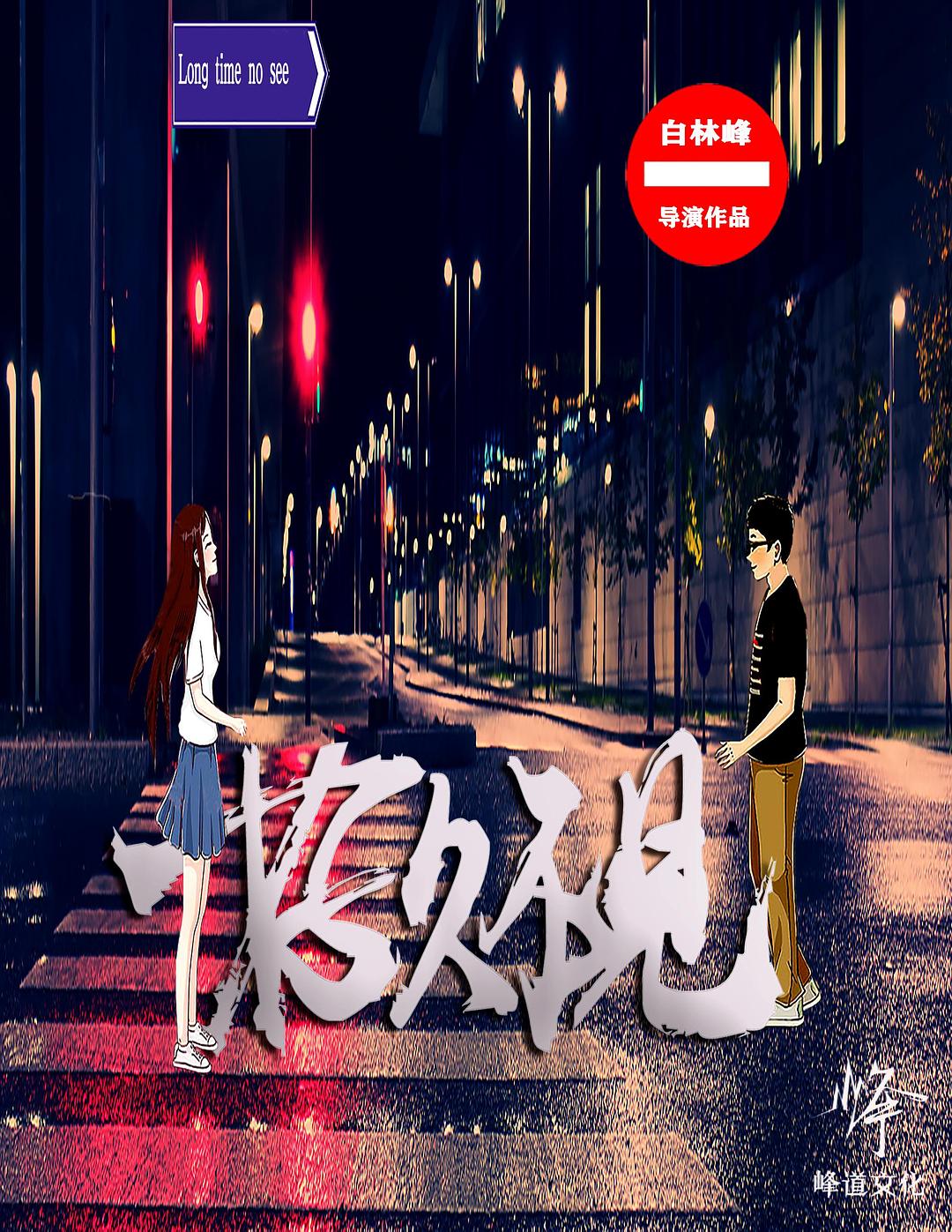 嘿，好久不見