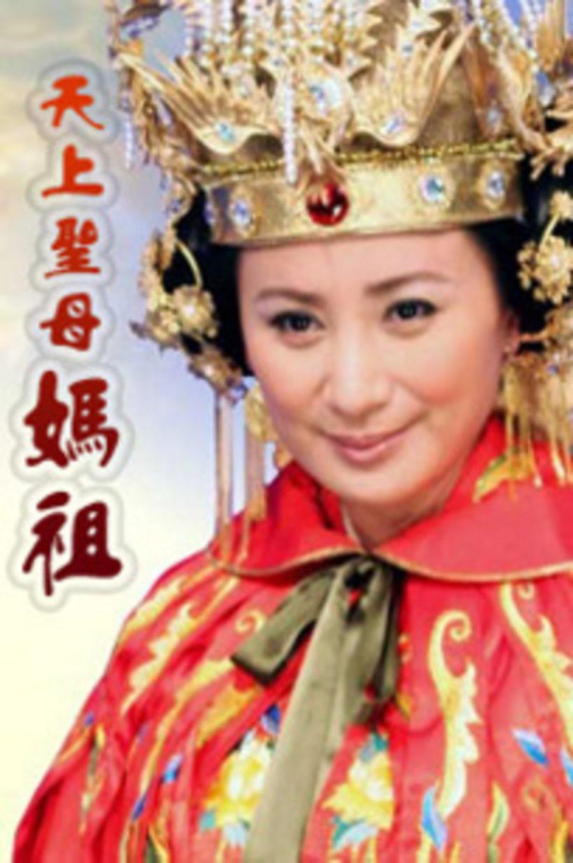 天上圣母 妈祖