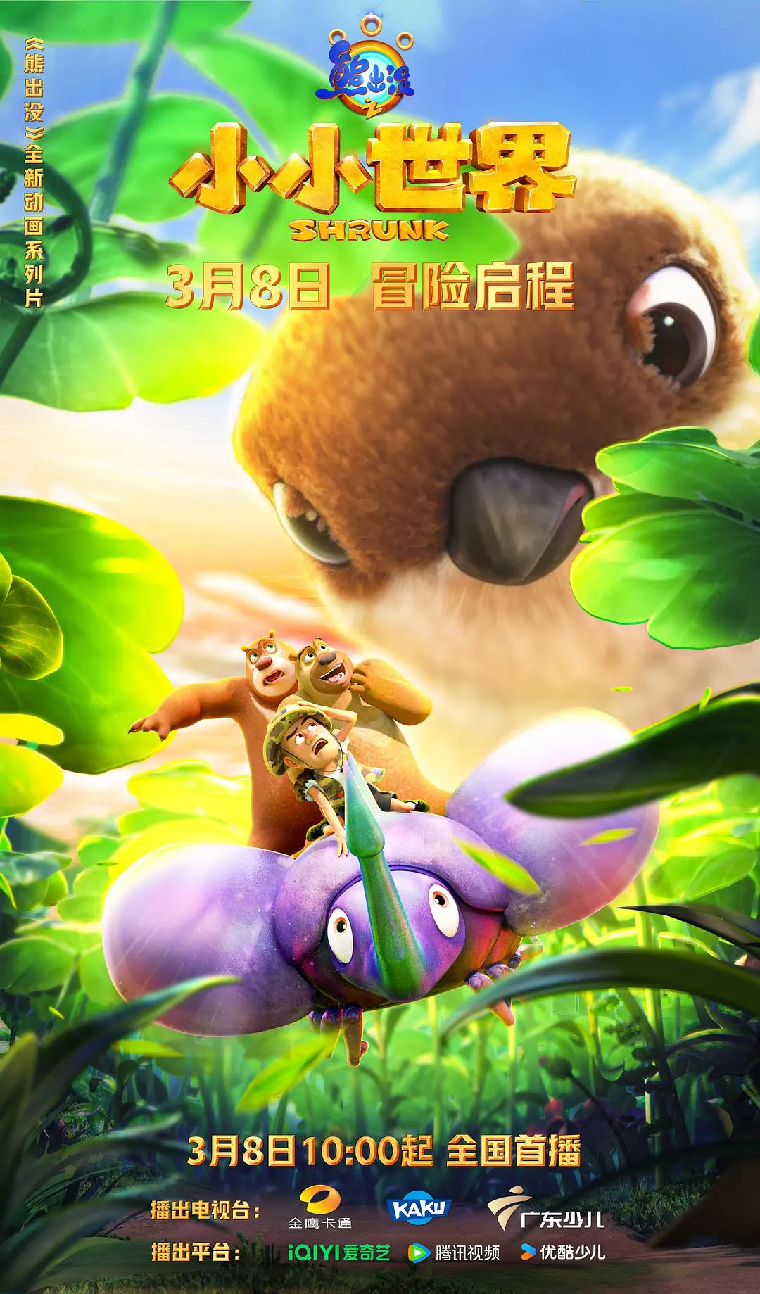 熊出沒之小小世界