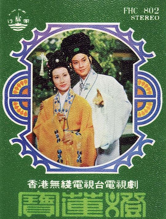 TVB民间传奇1982