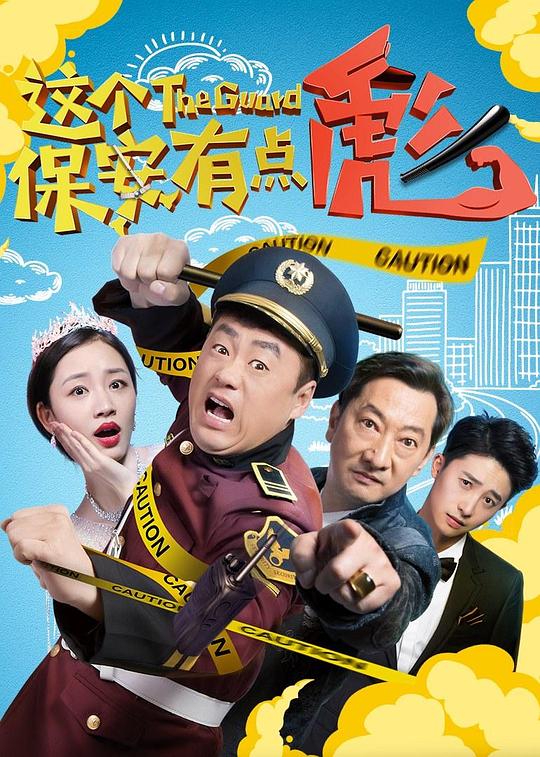 三槍拍案驚奇 電影