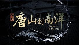信約：唐山到南洋 圖5