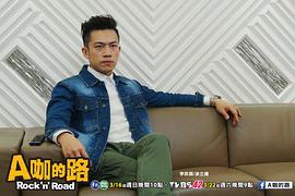 A咖的路 圖4