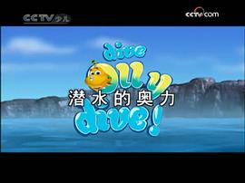 潛水的奧力 第一季 圖3