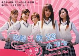 粉紅教父小甜甜 圖1