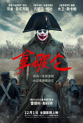 拿破仑电影中国上映时间 图4