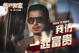 香港电影临时劫案粤语 图1