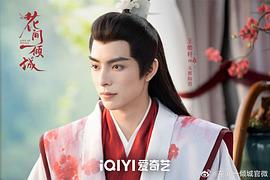 花間一傾城 圖7