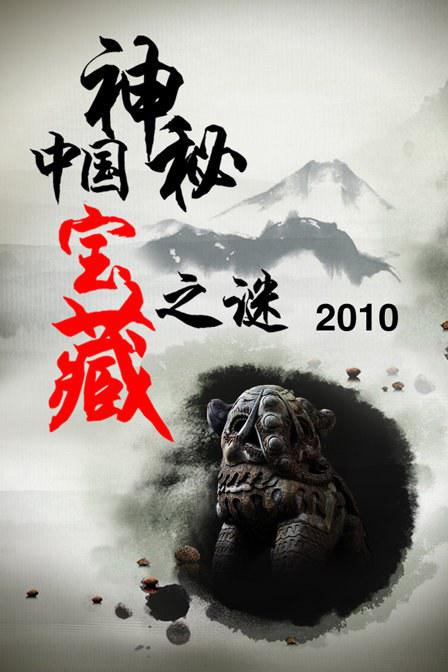 中國神秘寶藏之謎