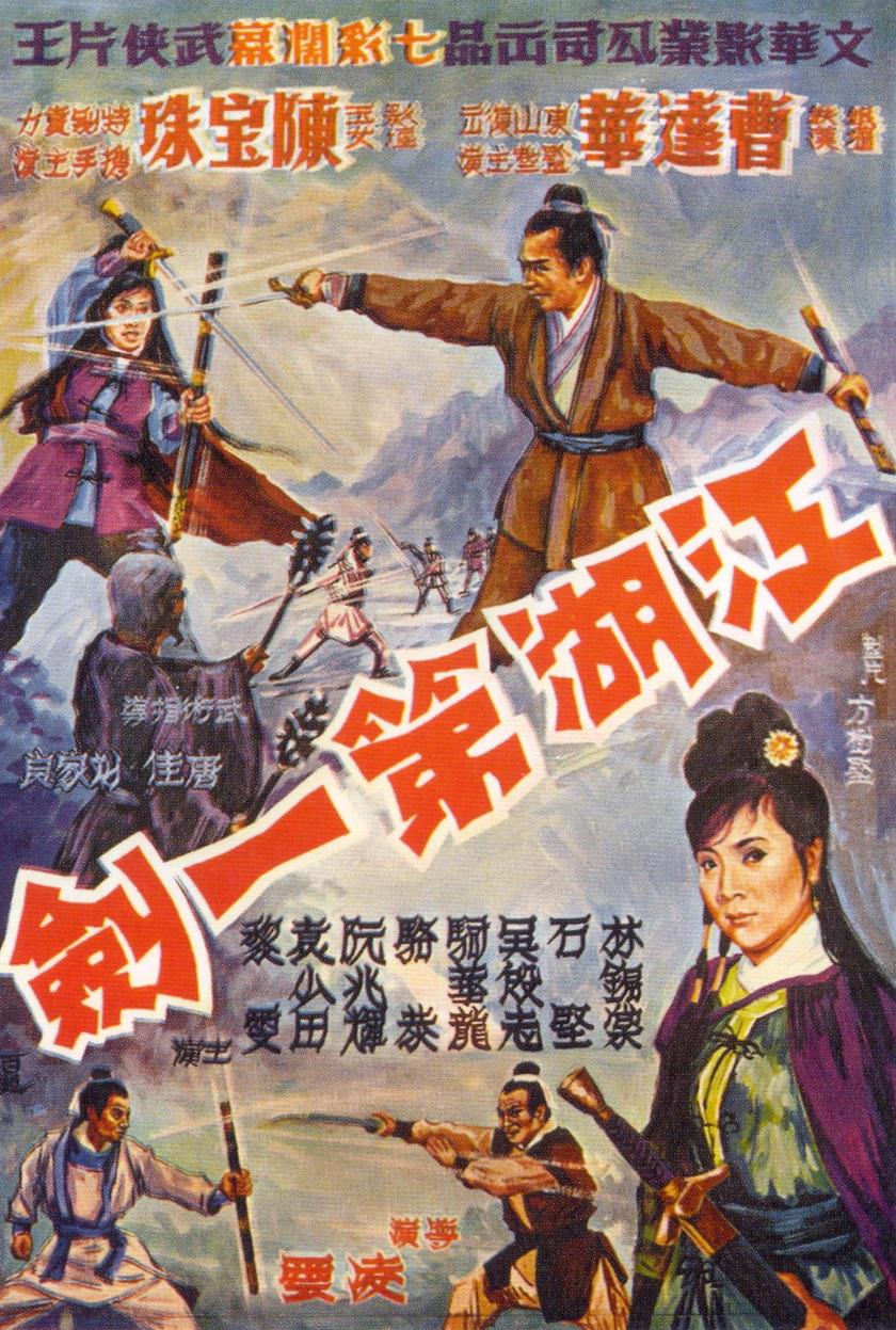 江湖第一劍