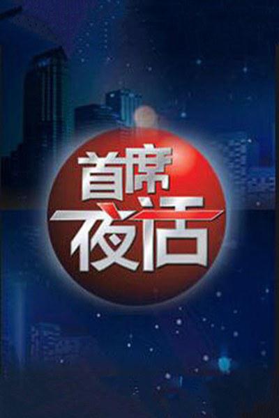 首席夜話