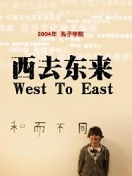 西去東來