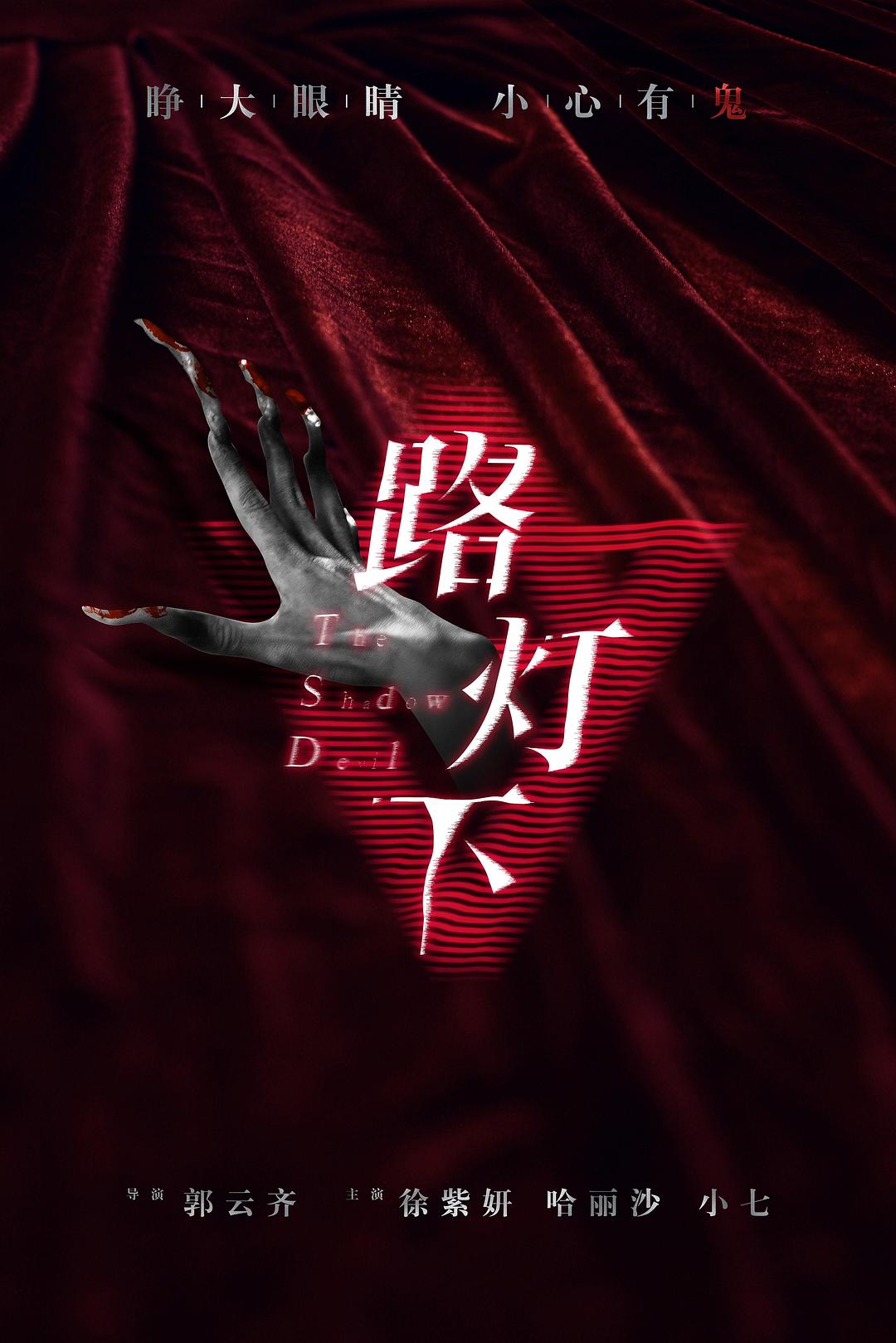 路燈下