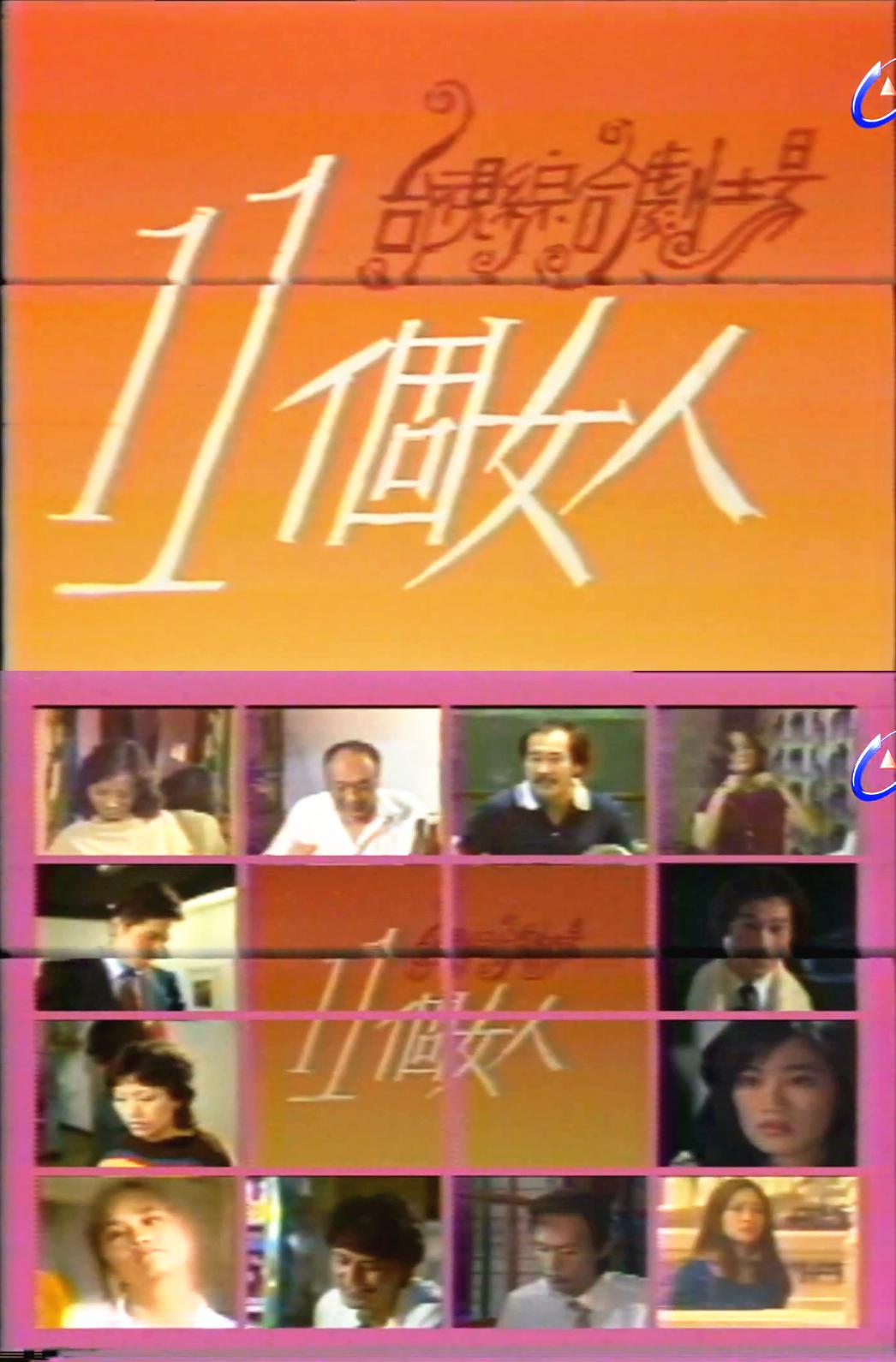 十一個(gè)女人
