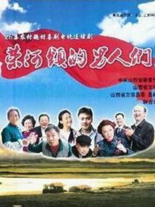 榮河鎮(zhèn)的男人們