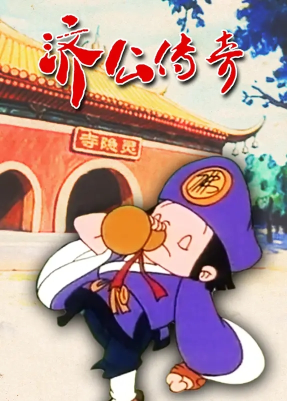 濟公傳奇