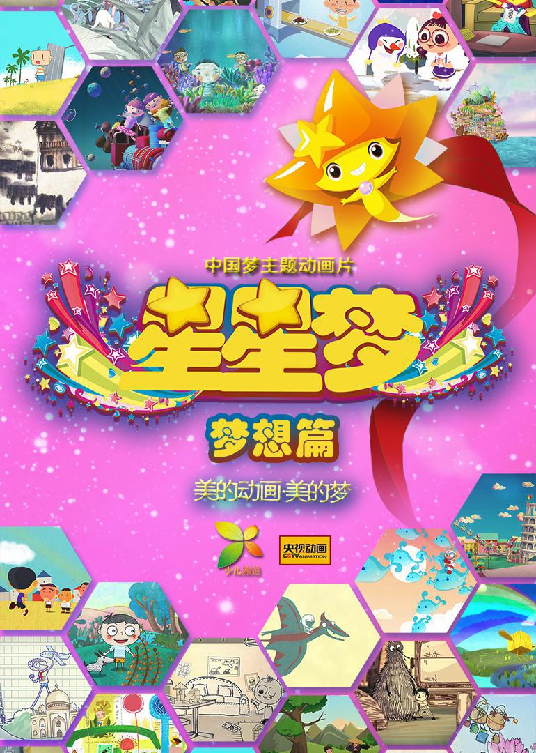 星星夢 第二季