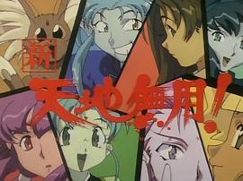 新·天地無用！ 圖9
