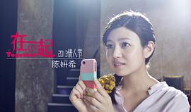 在一起 圖4