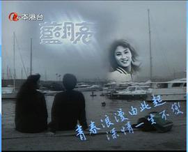 香港电视剧蓝月亮 图10