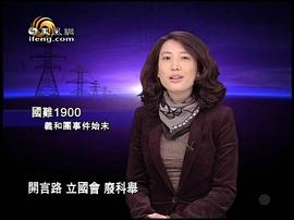 國難1900：義和團事件始末 圖10