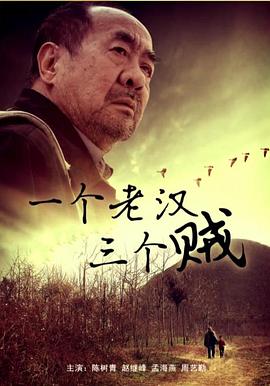 一個老漢三個賊是什么歌 圖1