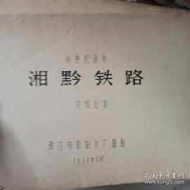 湘黔铁路扩建 图2