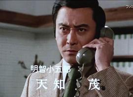 明智小五郎美女系列5：黑水仙的美女 圖8