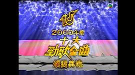 2000年度十大劲歌金曲颁奖典礼 图7