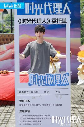 时光代理人 图2