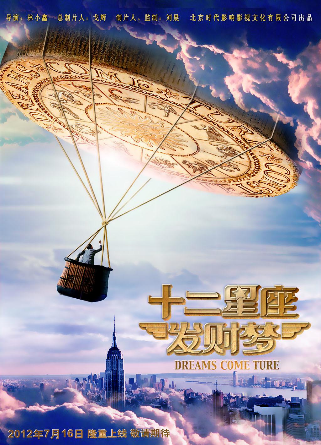 十二星座發(fā)財(cái)夢(mèng)