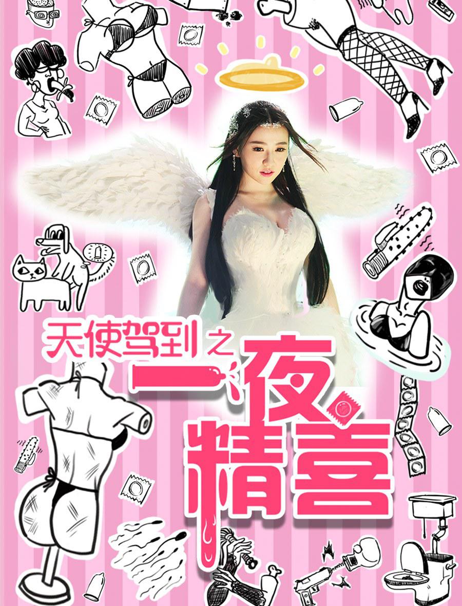天使駕到之一夜精喜