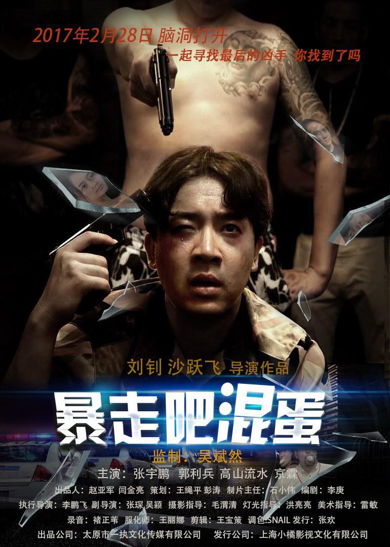 暴走吧，混蛋
