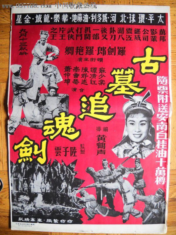 古墓追魂劍