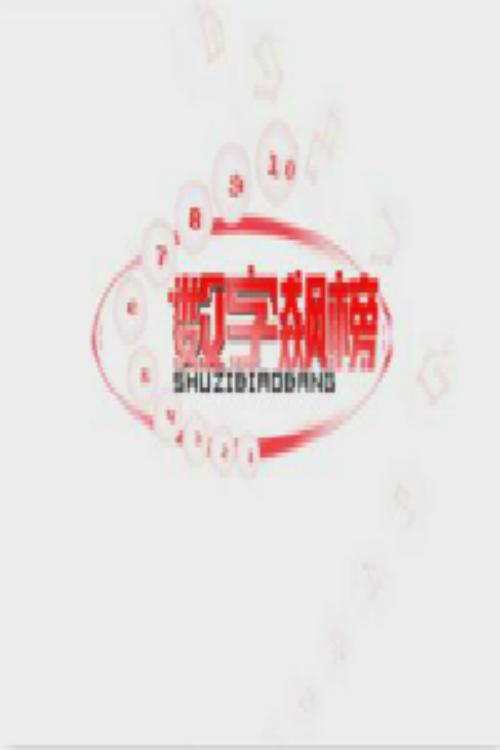 數(shù)字飆榜
