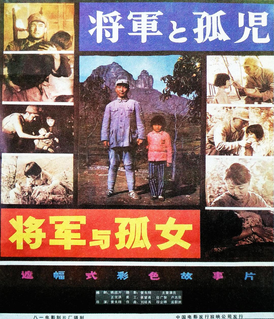 將軍與孤女