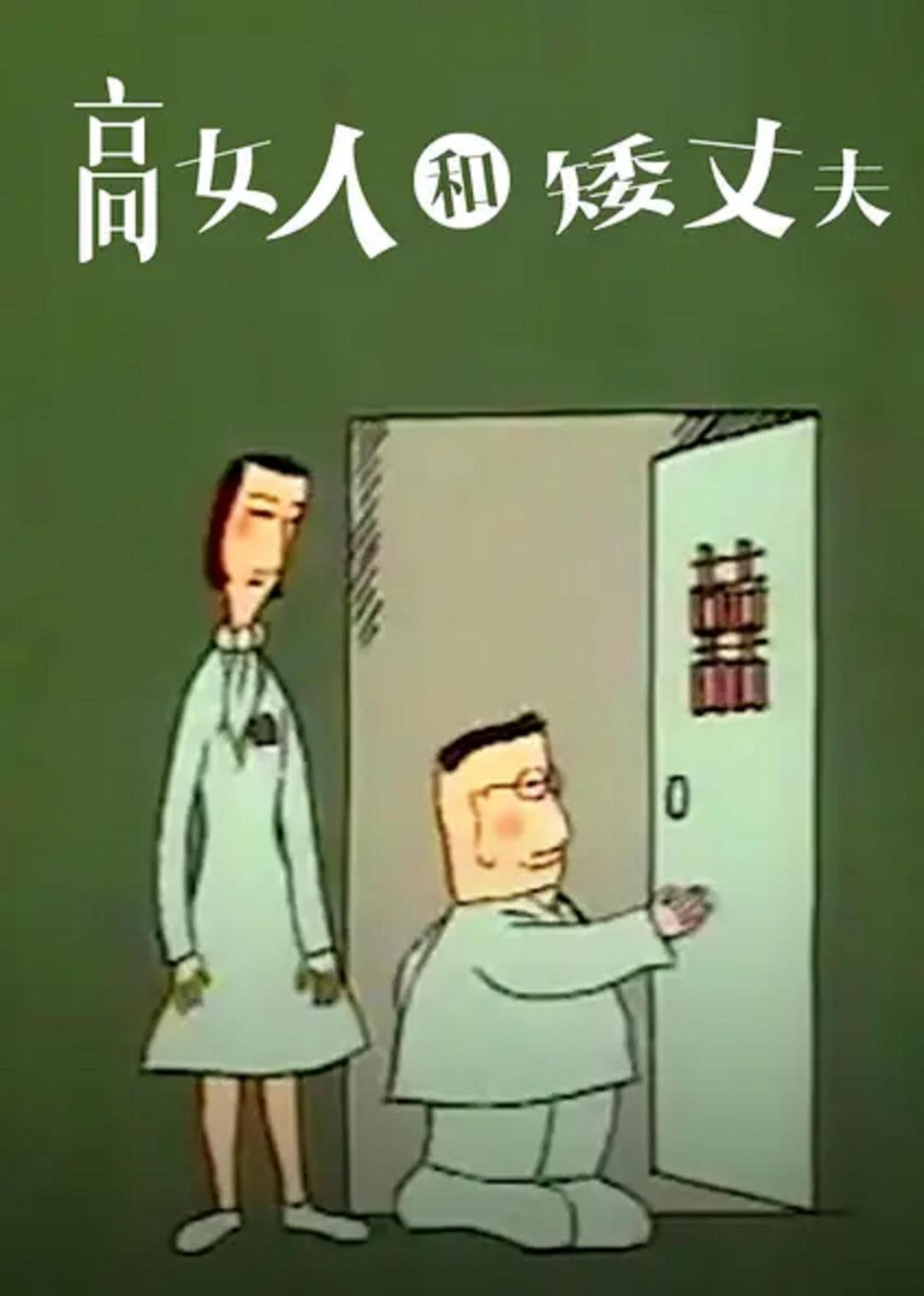 高女人和矮丈夫